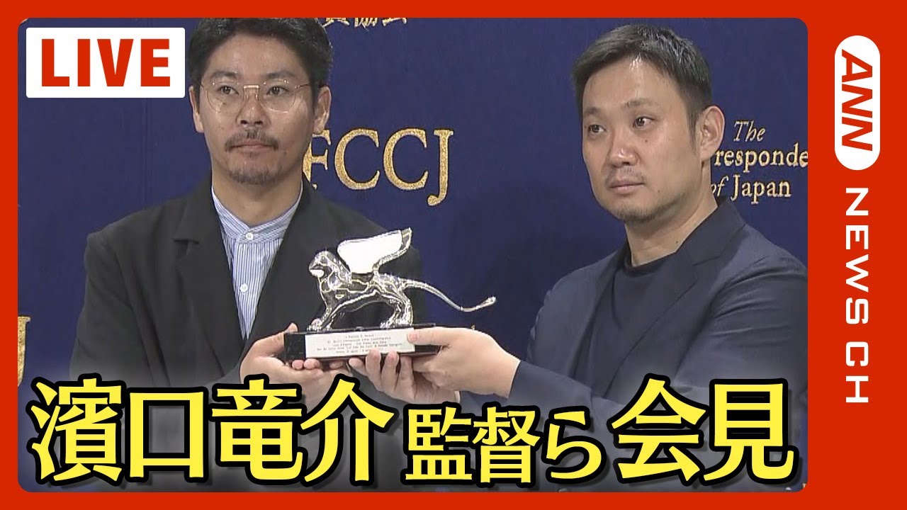 【ノーカット】『悪は存在しない』銀獅子賞受賞　濱口竜介監督 主演の大美賀均さん会見　第80回ヴェネチア国際映画祭/ Venice Film Festival(2023/9/12）