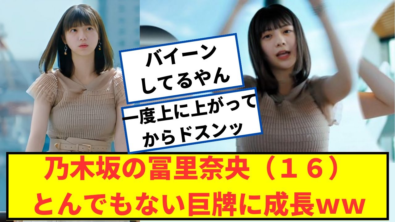 【秘宝】乃木坂46アイドル冨里奈央さん、16歳でとんでもない富士山をお持ちですｗｗ【2ch5chなんjネットの反応】