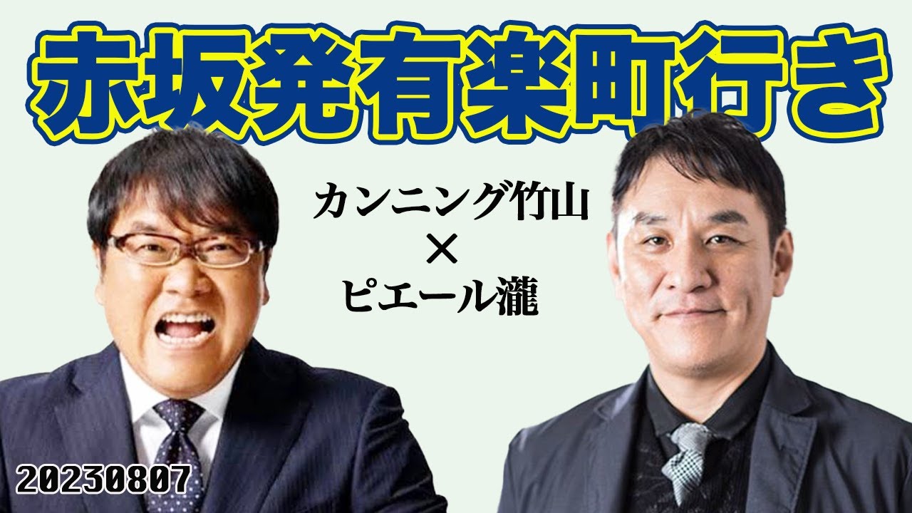 カンニング竹山 × ピエール瀧