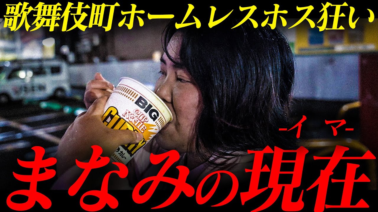 ホストに〝5000万〟貢いだホームレス「まなみ」の1日に密着｜その収入源と現在とは？【AXEL】