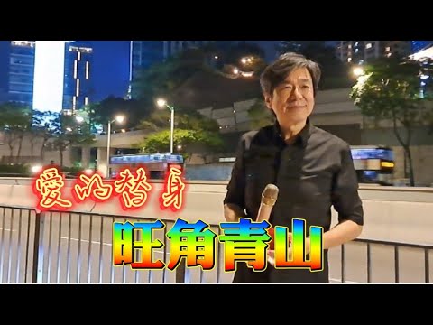 [歌詞版] 愛的禮物~旺角青山 2023.08.25🎤