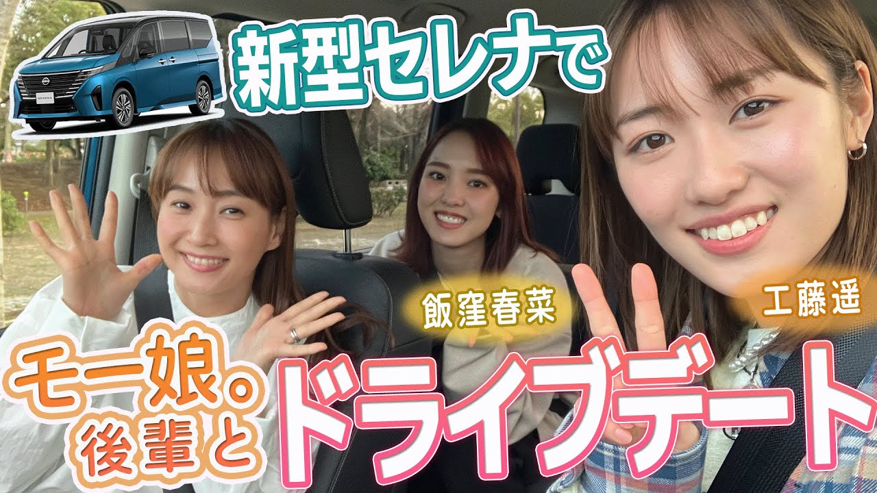 【第二弾!ミキティぶらりドライブ】新型セレナで工藤遥ちゃん&飯窪春菜ちゃんと東京ドライブしてきたよ♪【モー娘。OGコラボ】