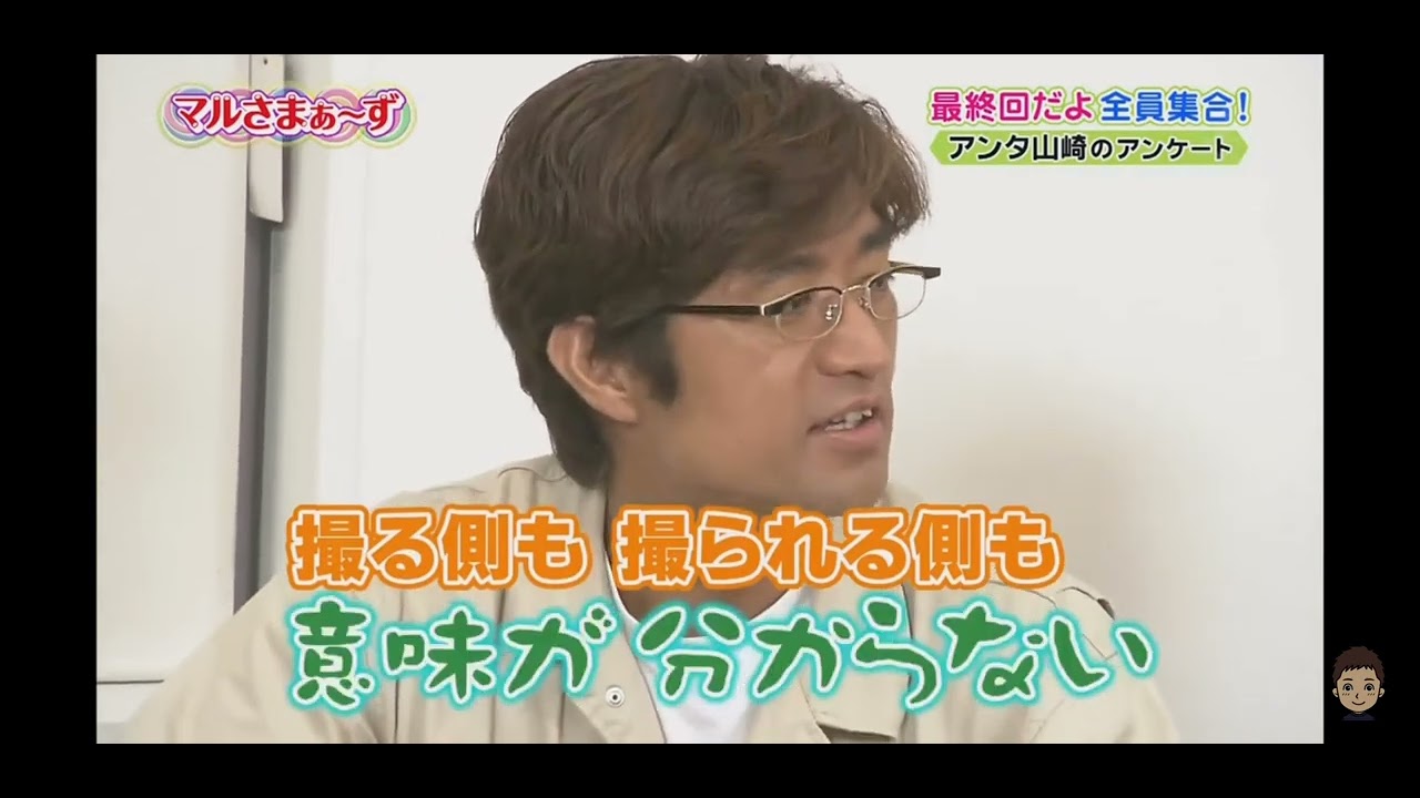 マルさまぁ～ず「最終回だよ全員集合!アンタ山崎のアンケート」#さまぁーず #大竹一樹 #三村マサカズ #青木裕子 #小木博明 ‎@kikichannel3601 