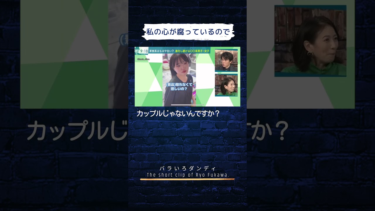 私の心が腐っているので　#バラダン #ふかわりょう #中島健太 #馬場典子 #カップルyoutube