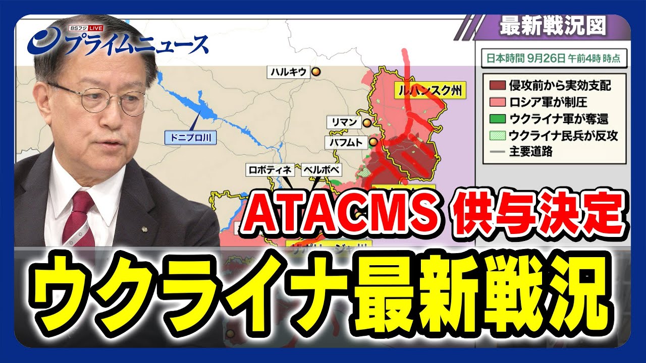 【ATACMS供与決定】ウクライナ最新戦況 今後の影響は 【山下裕貴 徹底解説】2023/9/26放送