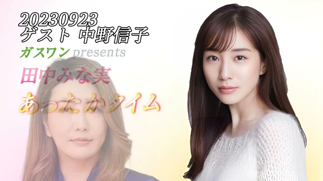 田中みな実あったかタイム 20230923