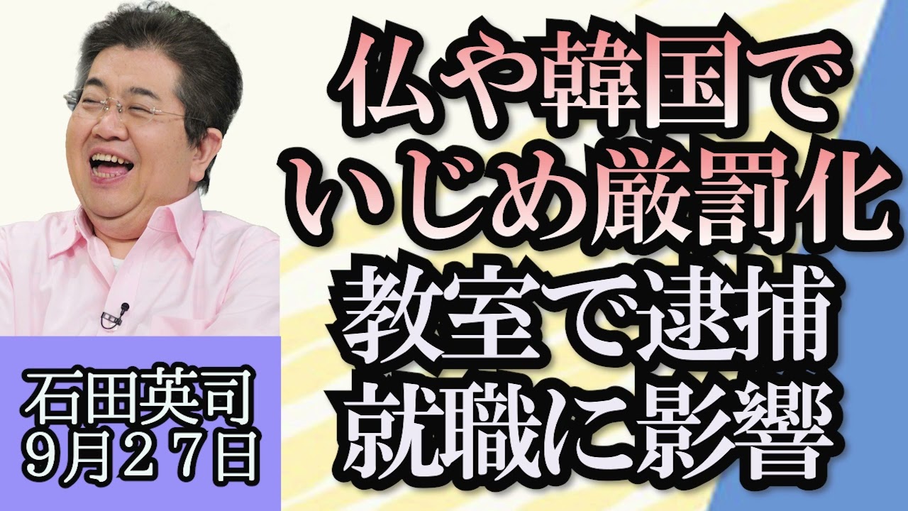 石田英司「仏や韓国でいじめ厳罰化、いじめ加害者を授業中に逮捕、進学や就職に影響」「負のイメージ払拭へ、糖尿病は“ダイアベティス”」「その地ビール発泡酒です…減税取り消され追徴課税へ」９月２７日