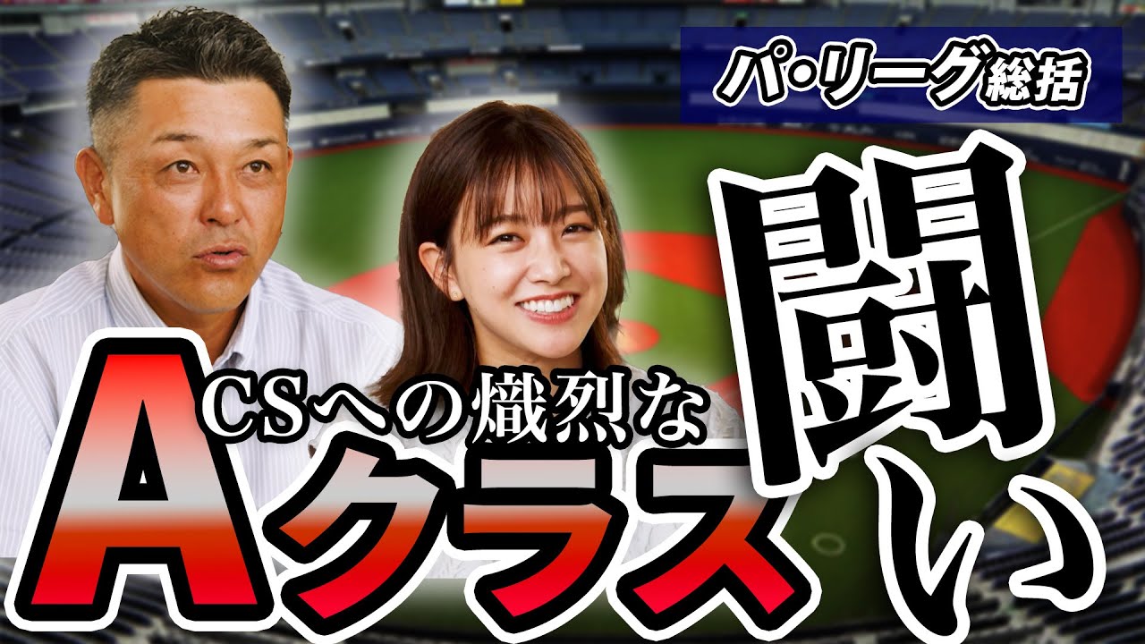 【パリーグ編】CS争いから目が離せないなか…火曜日に活躍するのはあの選手⁉︎