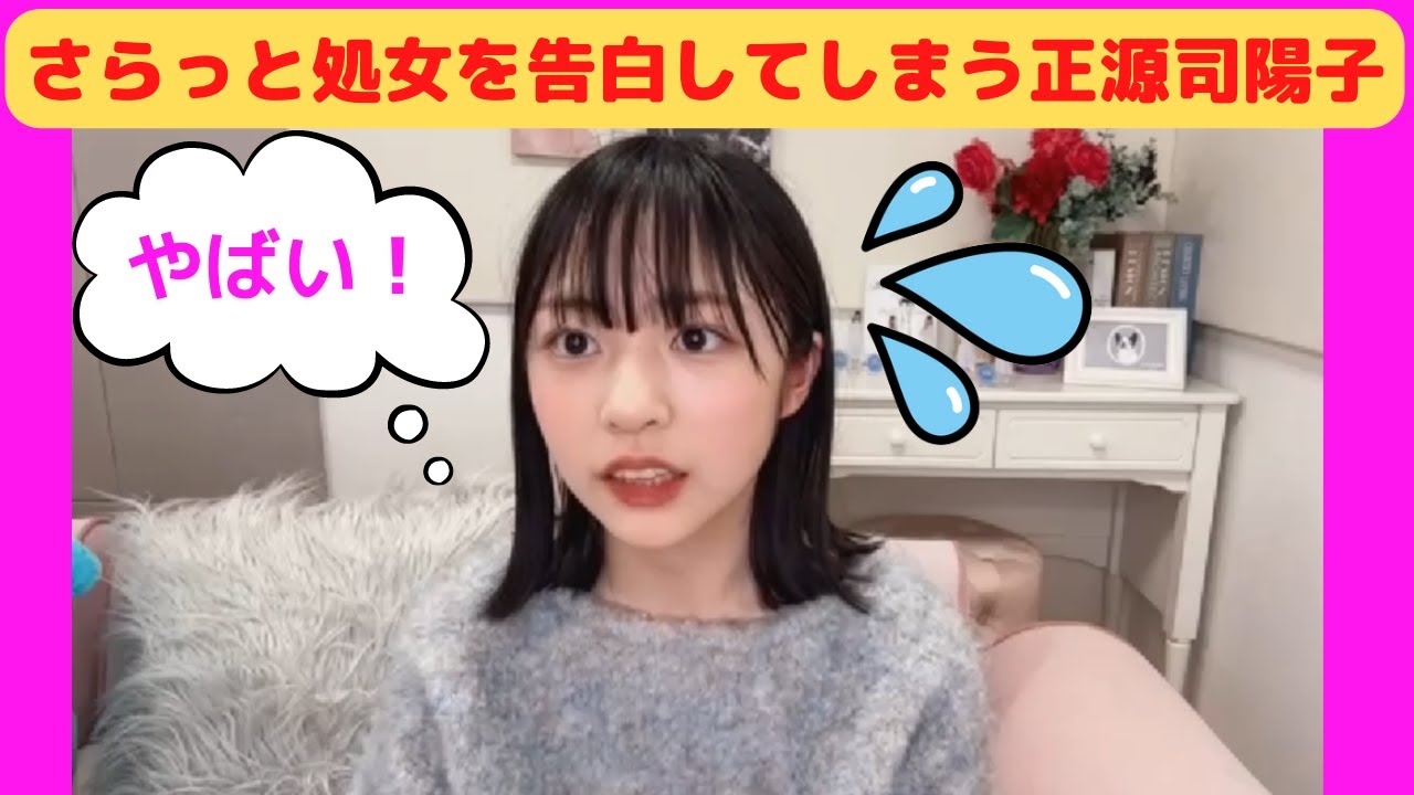 【正源司陽子】さらっと処女を告白してしまう、日向坂4期生・正源司陽子/文字起こし（日向坂46）