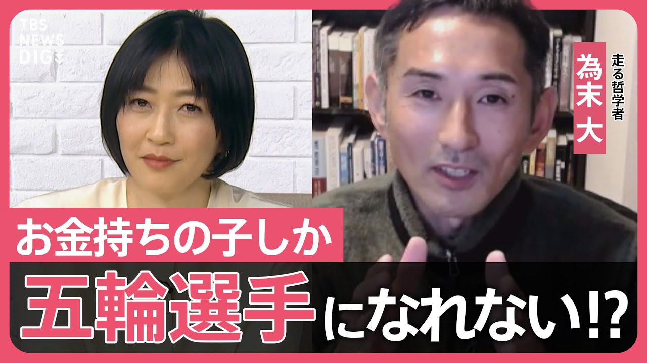 【体験格差】「スポーツ体験もお金がなければ奪われてしまう…」オリンピック３回出場 為末大さんと考える”体験のサービス化”【久保田智子編集長のSHARE＃15】抜粋| TBS NEWS DIG