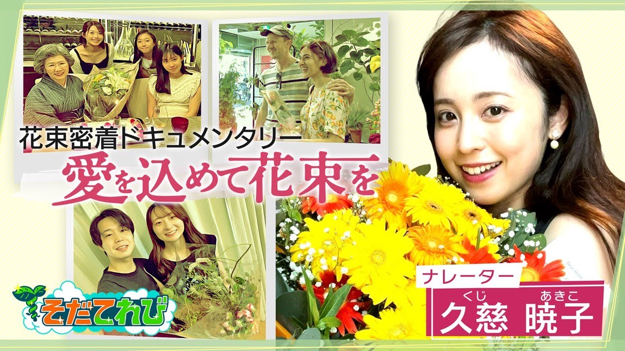 【そだてれび】ドキュメンタリー「愛を込めて花束を」＃３　ニュースセンター 石出大地