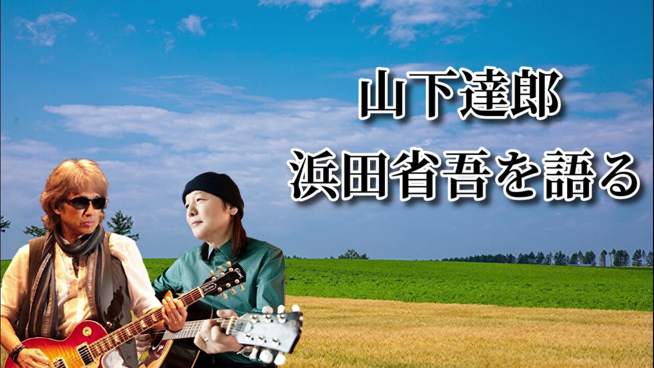 山下達郎が浜田省吾との関係性を語る