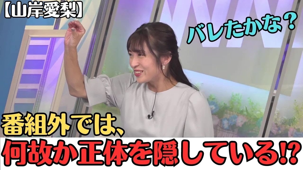 【山岸愛梨】何故だか正体を隠しているが、お天気の話にはすぐに食いつくので、バレてないか心配になる お天気お姉さん【ウェザーニュースLiVE切り抜き】