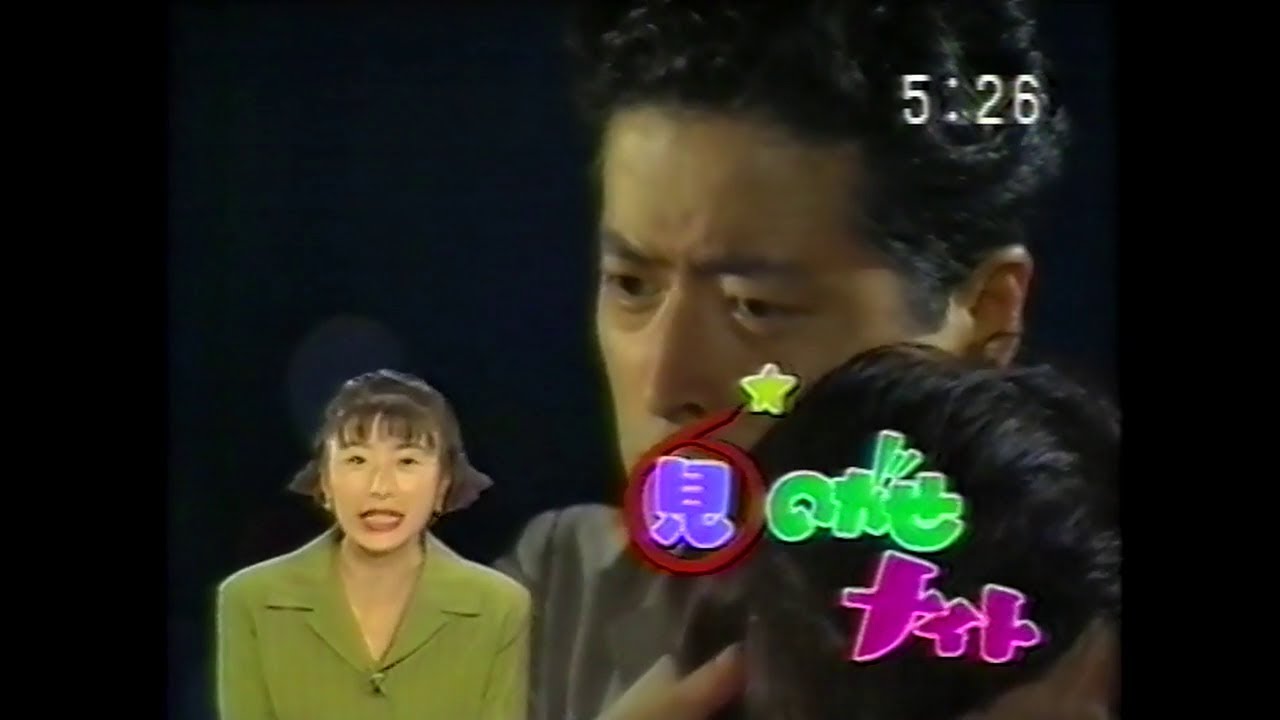見のがせナイト(1995.9.21 ひとりにしないで 最終回長めの告知CM)