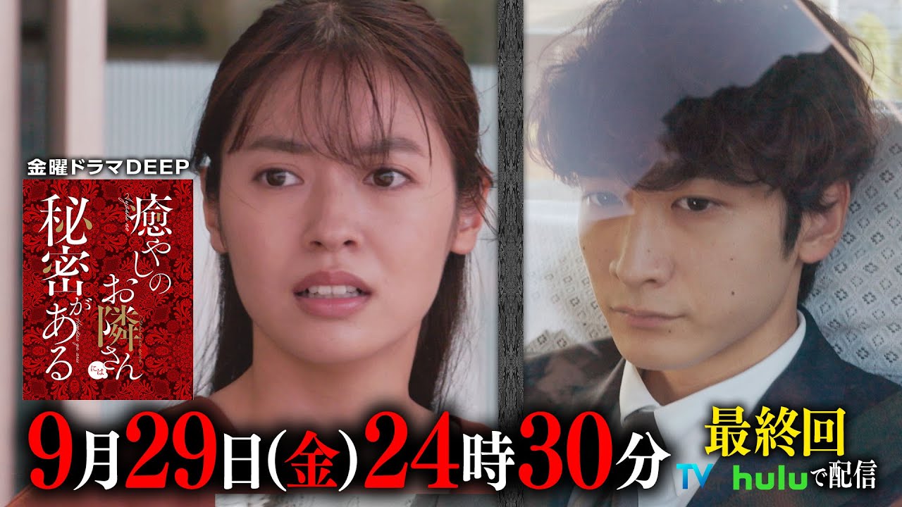 【最終回】ストーカー仁科との恋の結末は…？『癒やしのお隣さんには秘密がある』第13話60秒PR