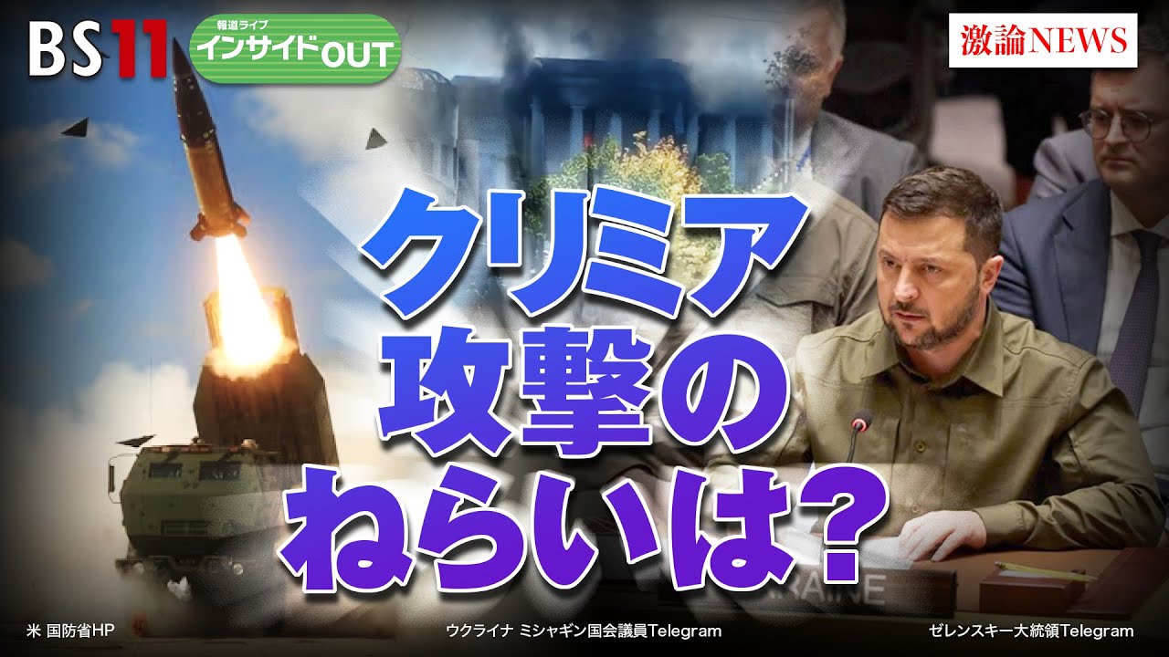 【クリミア攻撃のねらいは？】ウクライナ軍反転攻勢　ゲスト：河野克俊（元統合幕僚長）、長谷川雄之（防衛省防衛研究所 研究員）9月26日（火）BS11　報道ライブインサイドOUT