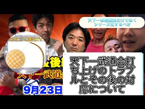 天下一武道会打ち上げで起きたトラブルとその後の対応についてと今後の天下一は格闘技だけでなく、いろいろと広げた方が面白いのではないか？とシローからの提案を語りました。#つばさの党 #黒川敦彦
