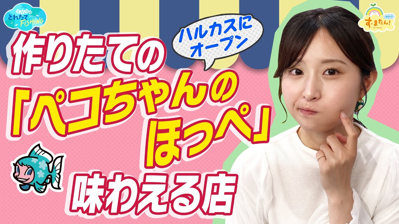 【不二家の新店】作りたての「ペコちゃんのほっぺ」を味わえる店がハルカスに！ ／とれたてFISHING