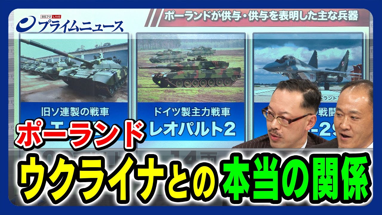 【ポーランド武器供与停止】ウクライナとの「本当の関係」とは 岡部芳彦×吉岡潤【徹底解説】2023/9/26放送＜後編＞