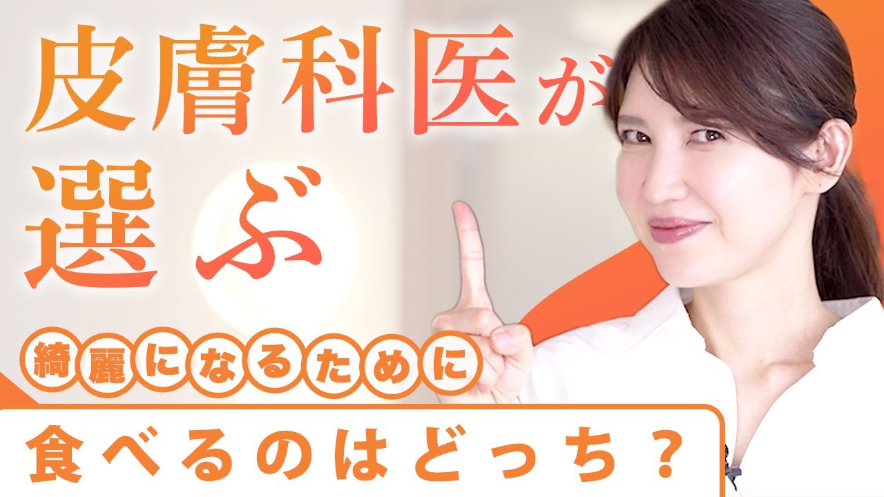 皮膚科医が普段食べている美容効果が高い食べ物を紹介します