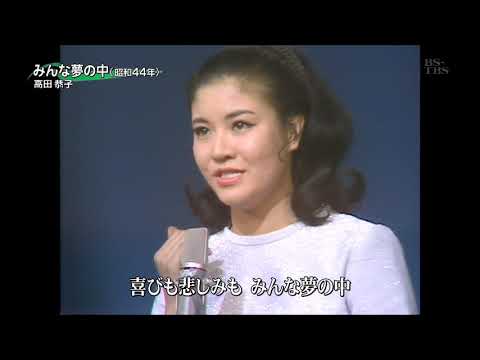 みんな夢の中　高田恭子