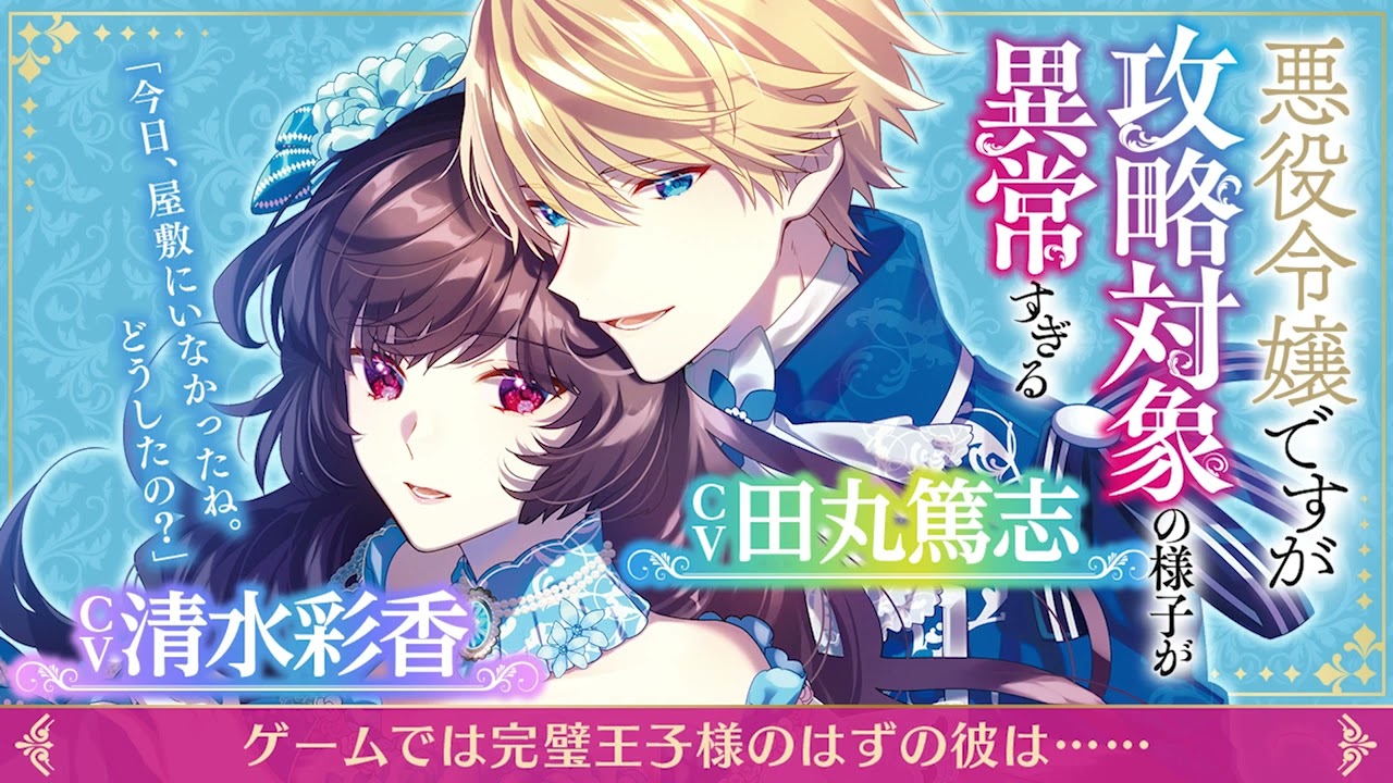 【ＣＶ：清水彩香・田丸篤志】『ゲームでは完璧王⼦様のはずの彼は……』悪役令嬢ですが攻略対象の様子が異常すぎる【ドラマＣＤ試し聴き】