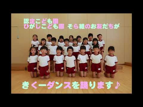 菊川市の園児が踊ってみた　認定こども園ひがしこども園そら組ver.