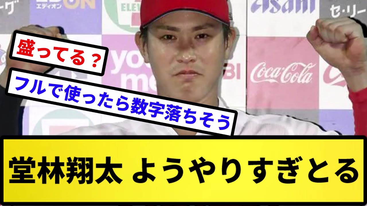 【ようやっとる】堂林翔太 ようやりすぎとる【反応集】【プロ野球反応集】【2chスレ】【5chスレ】