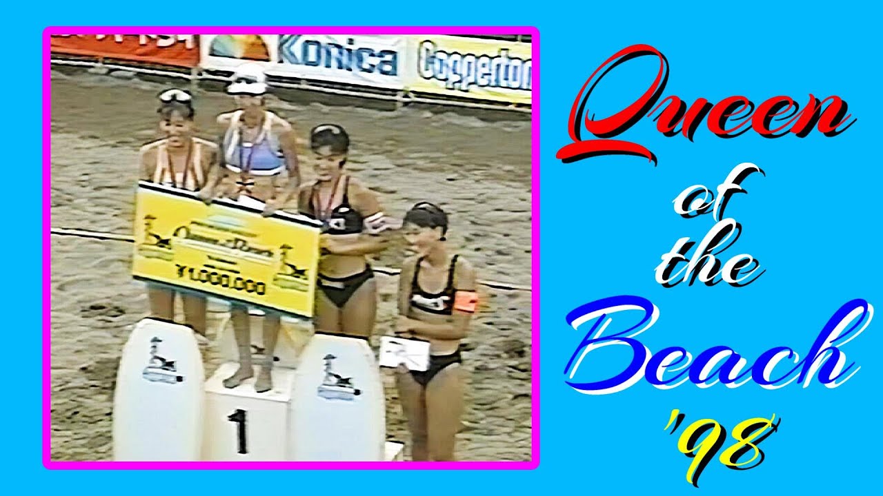 クイーン・オブ・ザ・ビーチ  '98《としまえん ビーチバレー特設コート》