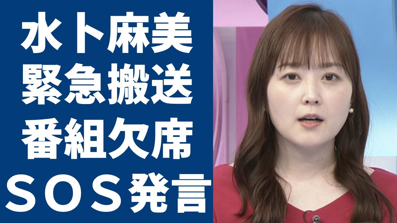 水卜麻美アナが緊急搬送されて生放送を欠席...抱える難病の正体に一同驚愕...！『日本テレビ・ZIP！』で活躍する女子アナの"ＳＯＳ"と言われる発言や離婚間近の私生活の実態に驚きを隠せない...