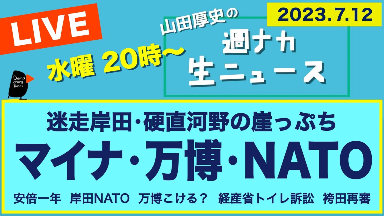 迷走岸田・硬直河野 ＜マイナ・万博・NATO＞【山田厚史の週ナカ生ニュース】
