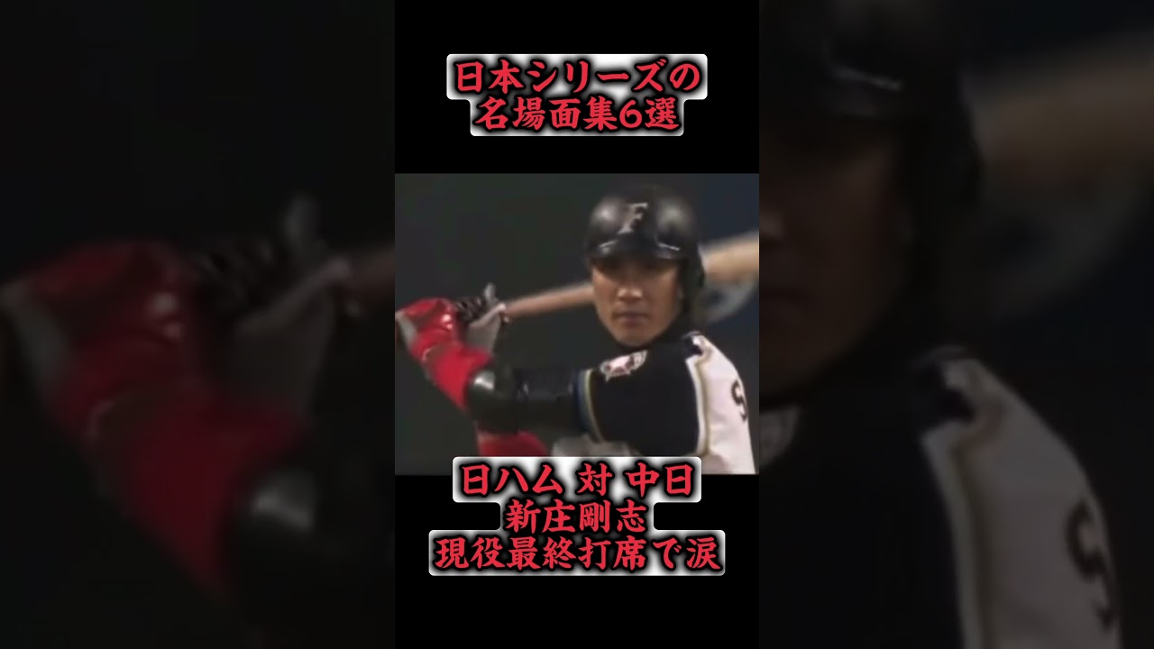 【胸熱】日本シリーズ名場面集6選