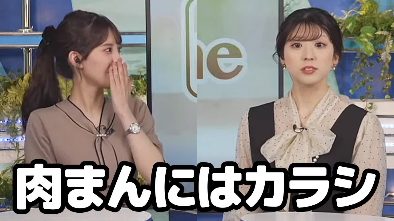 【小林李衣奈・小川千奈】関西では肉まんにからしが必須と言う事を知ってびっくりする後輩と逆に東日本では付いてない事に驚くお天気キャスター