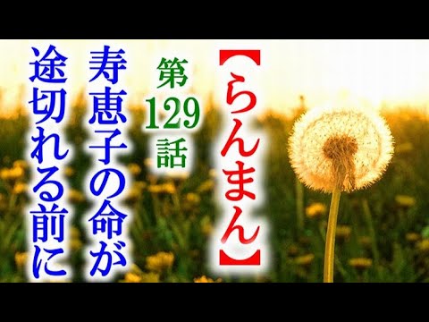 【らんまん】朝ドラ 第129話 図鑑の完成に寿恵子の病気が…連続テレビ小説第128話感想