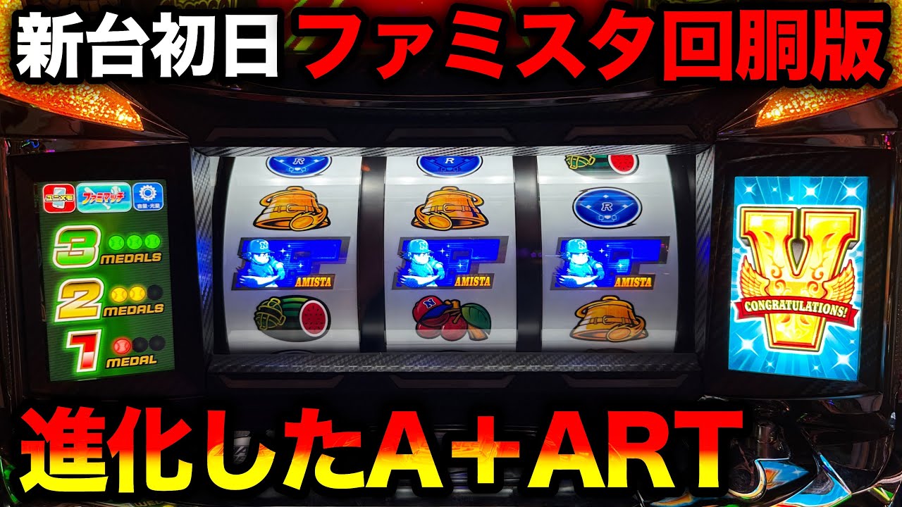 【新台 ファミスタ回胴版!!】導入初日の特定日！ARTの上乗せ性能がヤバい
