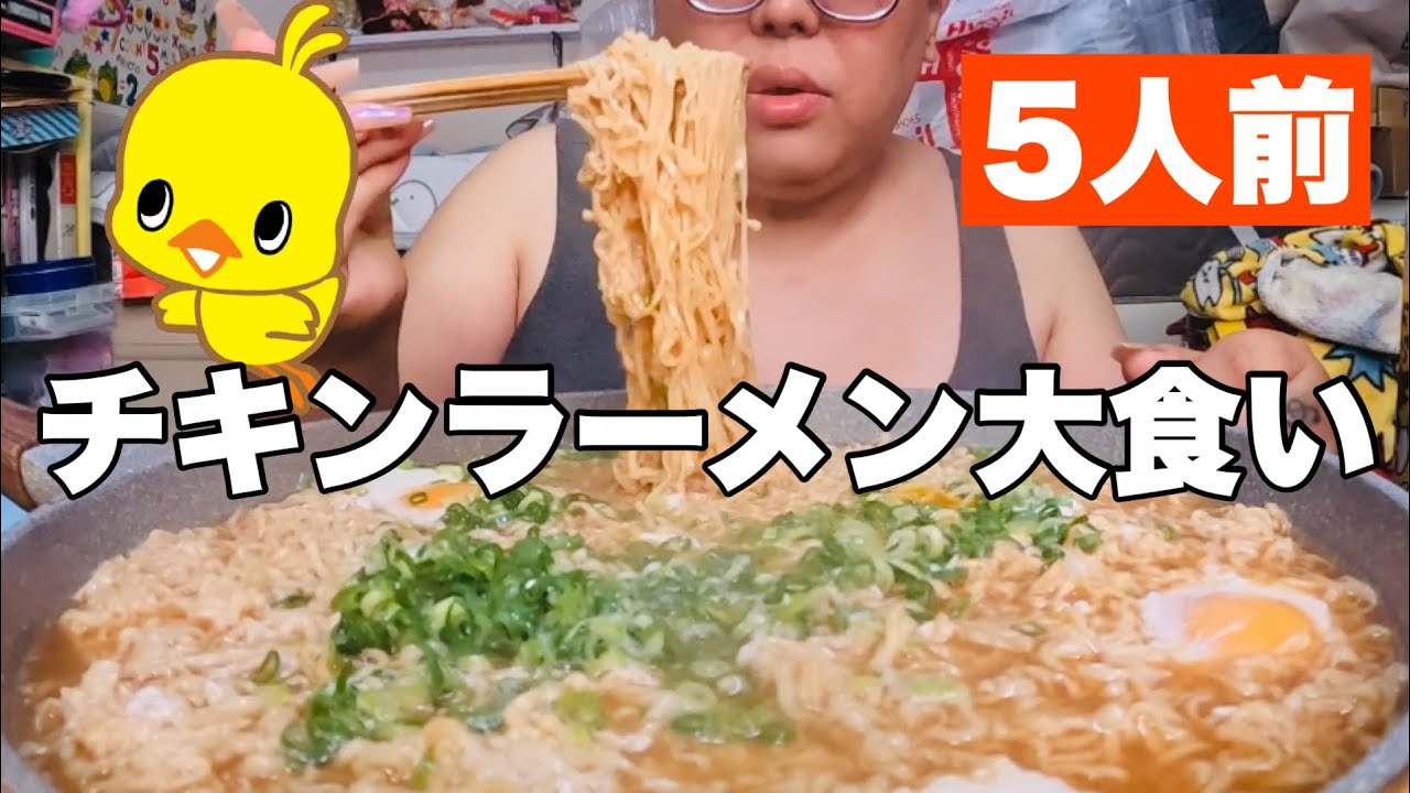 【モッパン】チキンラーメン啜りまくりたいので久しぶりの大食い