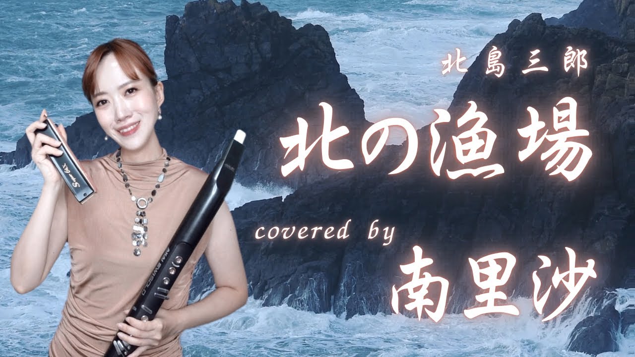 「北の漁場 / 北島三郎」covered by 南里沙【クロマチックハーモニカ・EWI】chromaticharmonica - Risa MINAMI