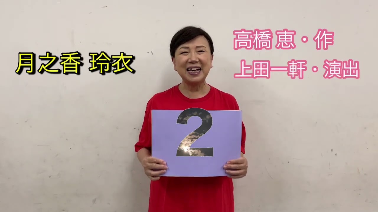 劇団 ユニットWOW!!第８回本公演「２４の青い鳥」チケット予約販売カウントダウン動画 あと 2日！『2』月之香玲衣（れいさん）Ver.