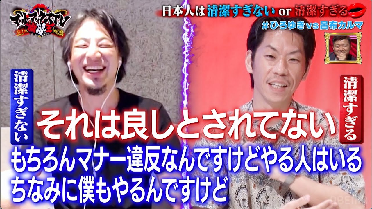 ひろゆきVS呂布カルマ「日本人は　清潔すぎるor清潔すぎない」｜ネオバズ 『マッドマックスTV 論破王』ABEMAで無料配信中