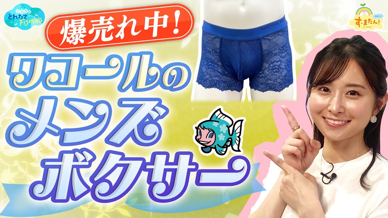 【爆売れ】ワコールのメンズ用下着 ／とれたてFISHING