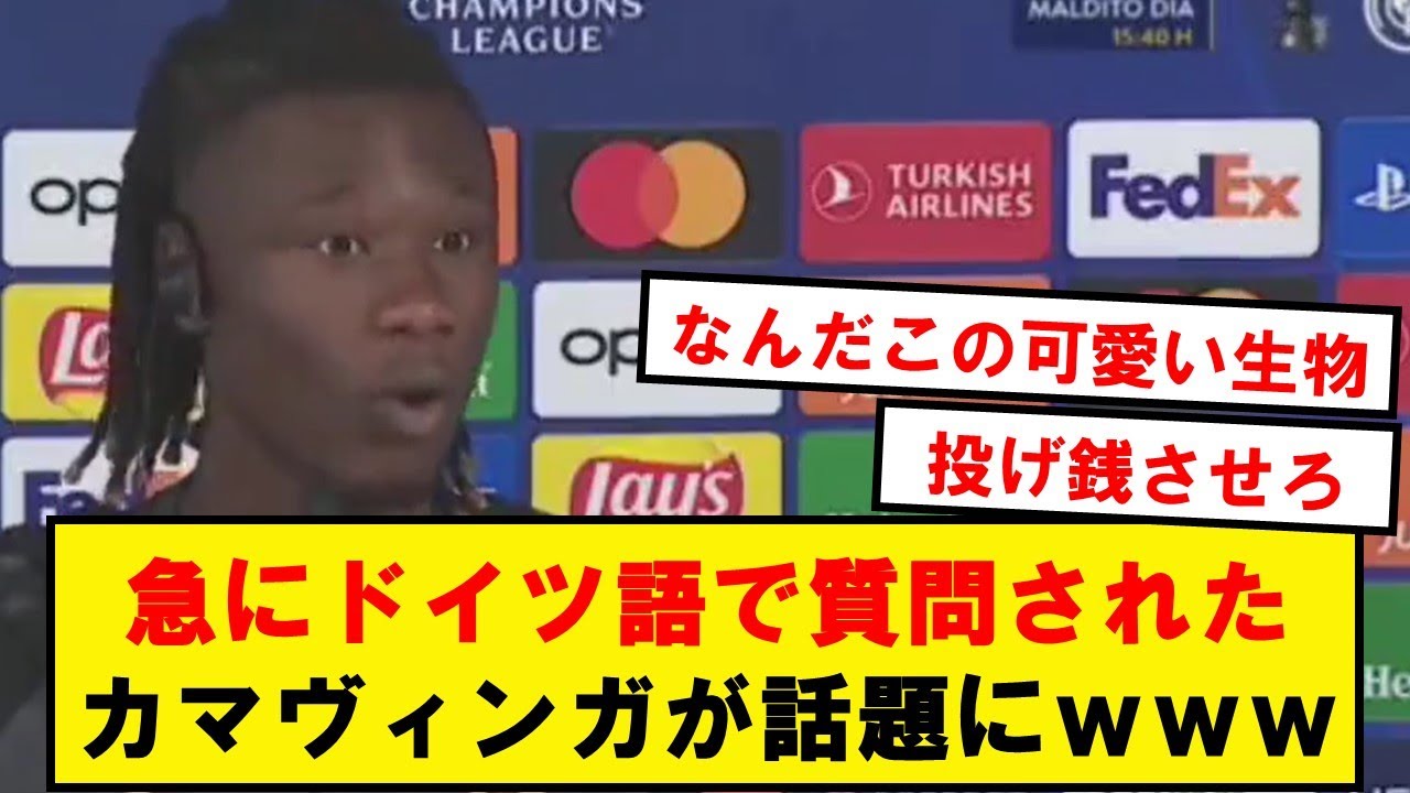 【可愛い】急にドイツ語で質問されたカマヴィンガのリアクションがこちら