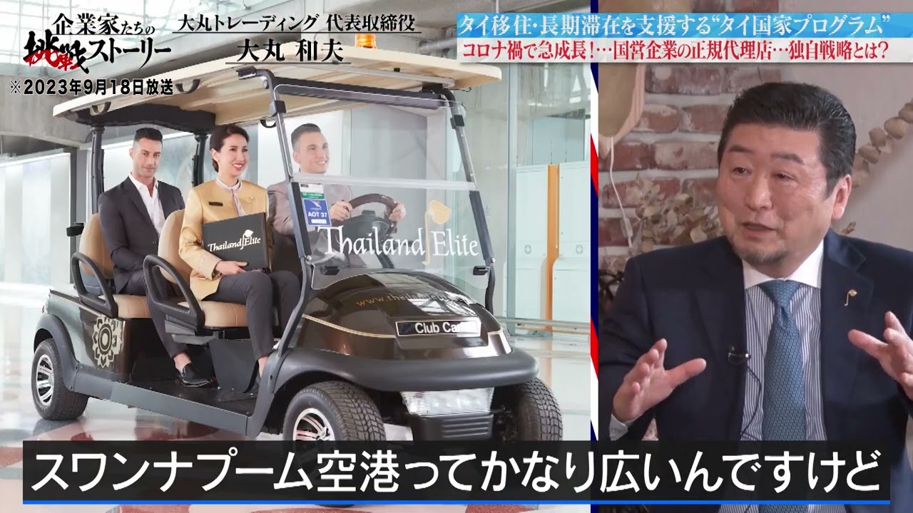 安藤優子さんのTV番組でタイランドプリビレージ（タイランドエリート）についてご紹介いただきました