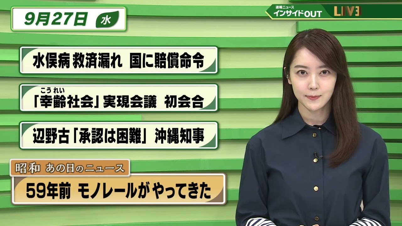 【今日のニュース 9月27日】 「水俣病 救済漏れ 国に賠償命令 」「『幸齢社会』実現会議 初会合」「辺野古『承認は困難』沖縄知事」「昭和あの日のニュース：59年前 モノレールがやってきた」