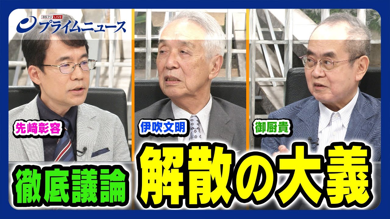 【選挙とは何者ぞ】解散の大義とは 伊吹文明×御厨貴×先﨑彰容 【徹底議論】2023/9/27放送＜前編＞