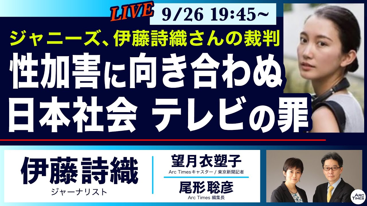 9/26 19:45〜 LIVE配信 ○The News ● ジャニーズ、伊藤詩織さんの裁判… 性加害に向き合わぬ日本社会・テレビの罪【伊藤詩織、望月衣塑子、尾形聡彦】