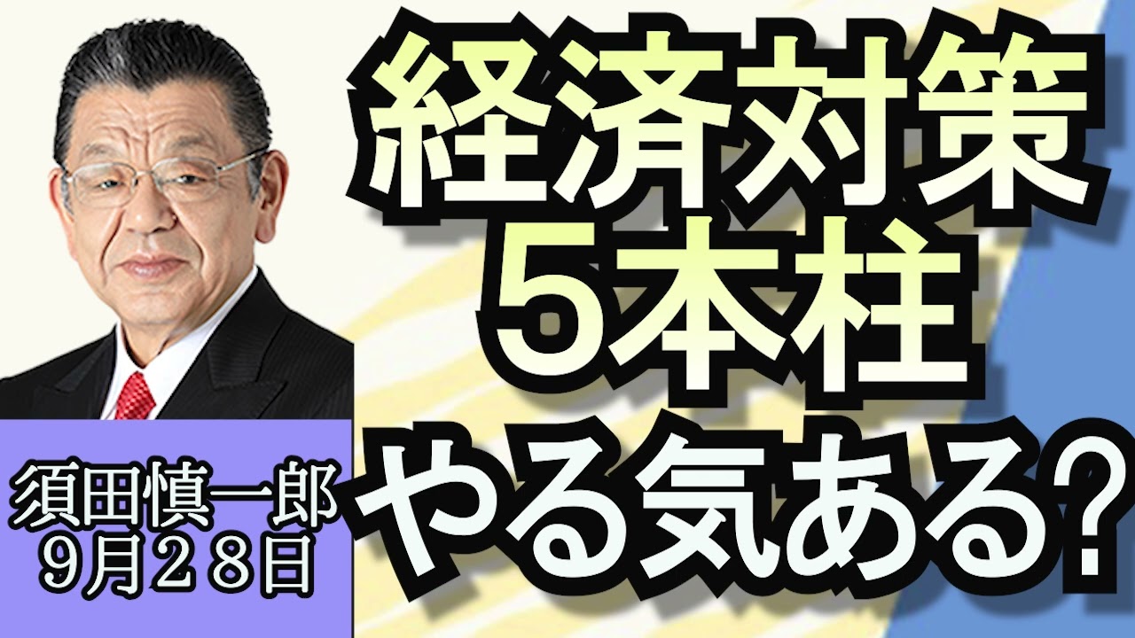 須田慎一郎「インボイス制度は景気の冷や水になる！？」「岸田総理の経済対策５本柱、見た目は良いが中身は？」「オンラインカジノの決済代行業者、初の逮捕」９月２８日