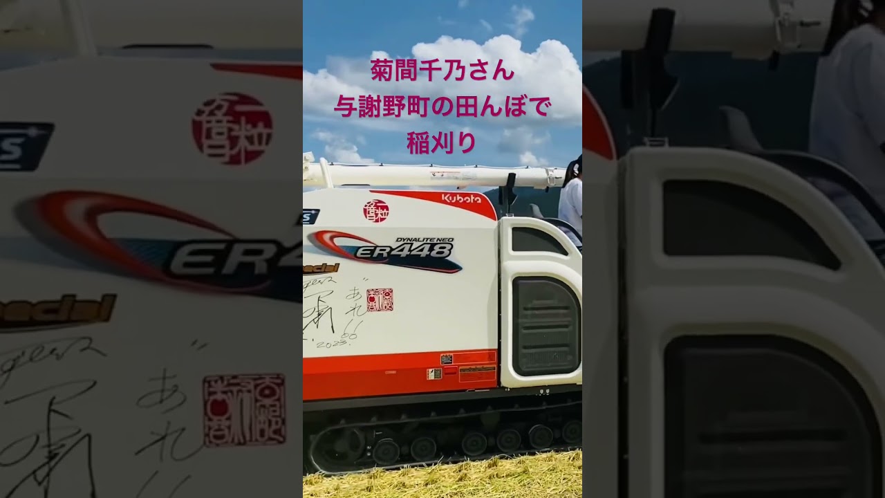 菊間千乃さん、稲刈り。 #新米 #コンバイン #与謝野町 #クボタ #米 #農業 #kubota #ごはん