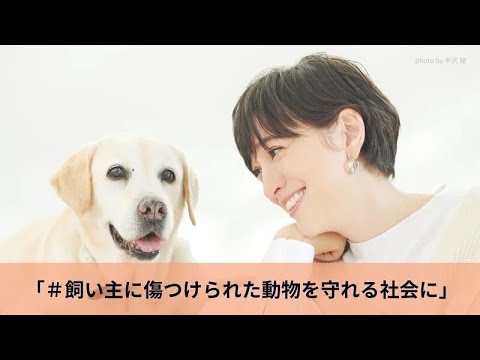 #飼い主に傷つけられた動物を守れる社会に　滝川クリステルメッセージ