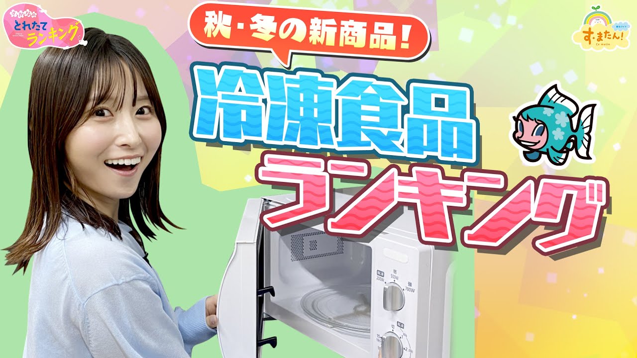 ２０２３年秋・冬の新作！冷凍食品ランキング／とれたてランキング