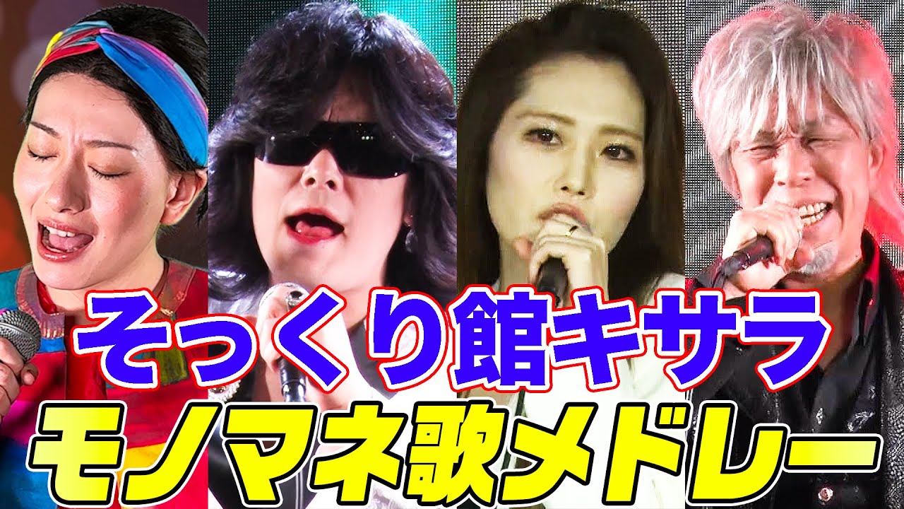 【激似】そっくり館キサラメンバーの最強モノマネ歌メドレー！KinKi Kids,玉置浩二,松任谷由実,德永英明などを次々カバーする総集編【内村のツボる動画】